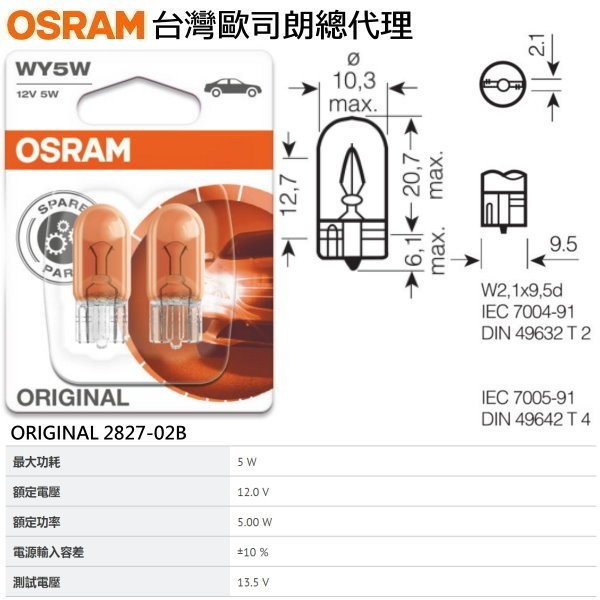 和霆車部品中和館—OSRAM 德國歐司朗 WY5W 2827-02B 12V 5W T10 炸彈燈泡 W2.1x9.5d