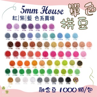 🇹🇼5mm House單色拼豆 1000顆/包 拼豆補充包 拼豆 拼豆DIY 5mm 拼豆 融合豆