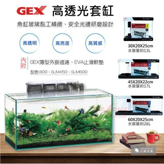 小郭水族-GEX五味【高透光套缸30、45、60cm】含外掛底墊 尺寸可選 /魚缸 高清缸