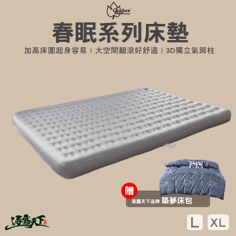 Outdoorbase 歡樂時光充氣床墊 春眠系列  L號 XL號 新品上市 充氣床墊 春眠 露營