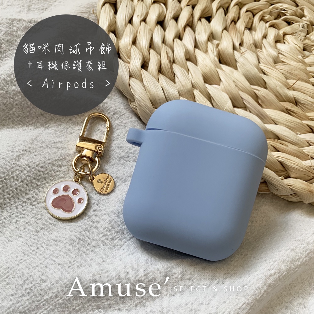 Amuse' ｜ c013 可愛貓咪肉球吊飾‧掛飾 + Airpods保護套 airpods 1 代2代組合