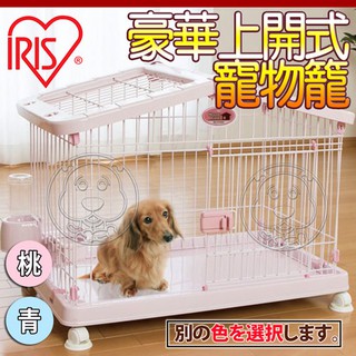 📣快速出貨🚀日本IRIS》HCA-900S 豪華上開式寵物籠子狗籠-94*62*76cm