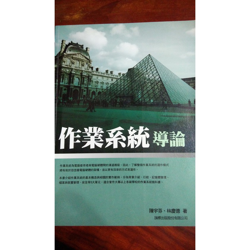 &lt;二手書&gt;ISBN957-442-251-8作業系統導論/旗標出版/陳宇芬.林慶德著