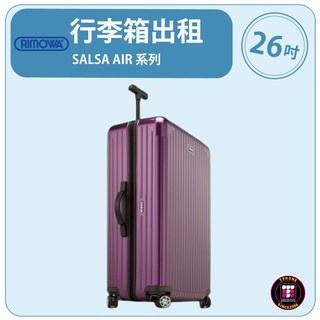【租】 RIMOWA行李箱出租 SALSA AIR 系列 (26吋) (紫色)