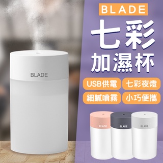 【Earldom】BLADE七彩加濕杯 現貨 當天出貨 台灣公司貨 加濕器 補水儀 水氧儀 香氛機 七彩夜燈