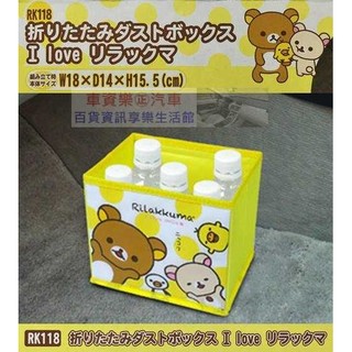 車資樂㊣汽車用品【RK118】日本 Rilakkuma 懶懶熊/拉拉熊可愛圖案 折疊收納置物盒 桶 箱