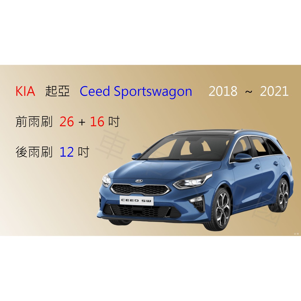 【車車共和國】KIA 起亞 Ceed Sportswagon 旅行車 矽膠雨刷 軟骨雨刷 前雨刷 後雨刷 雨刷錠