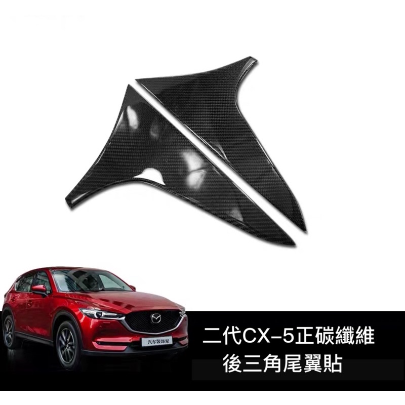 🈶現貨✅Mazda二代CX-5 後三角尾翼正碳纖維飾板（台製）