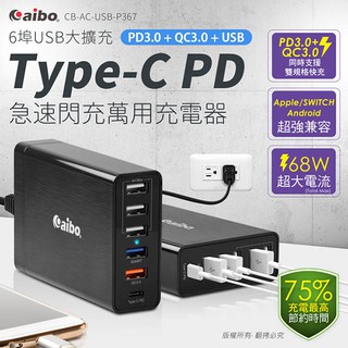 PD3.0+QC3.0 6埠高速充電器 68W CB-AC-USB-P367 6USB 快充 (A)【飛兒】