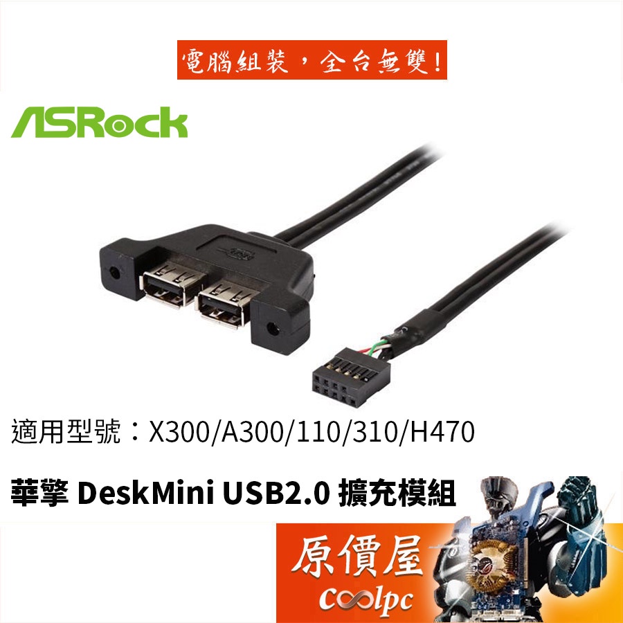 ASRock華擎 DeskMini USB2.0 X300/A300/110/310/H470通用/二埠擴充線/原價屋