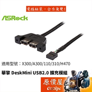 ASRock華擎 DeskMini USB2.0 X300/A300/110/310/H470通用/二埠擴充線/原價屋