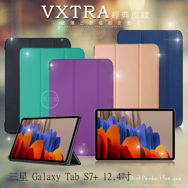 威力家 VXTRA 三星Tab S7+ 12.4吋 經典皮紋三折保護套 平板皮套 T970 T975 T976