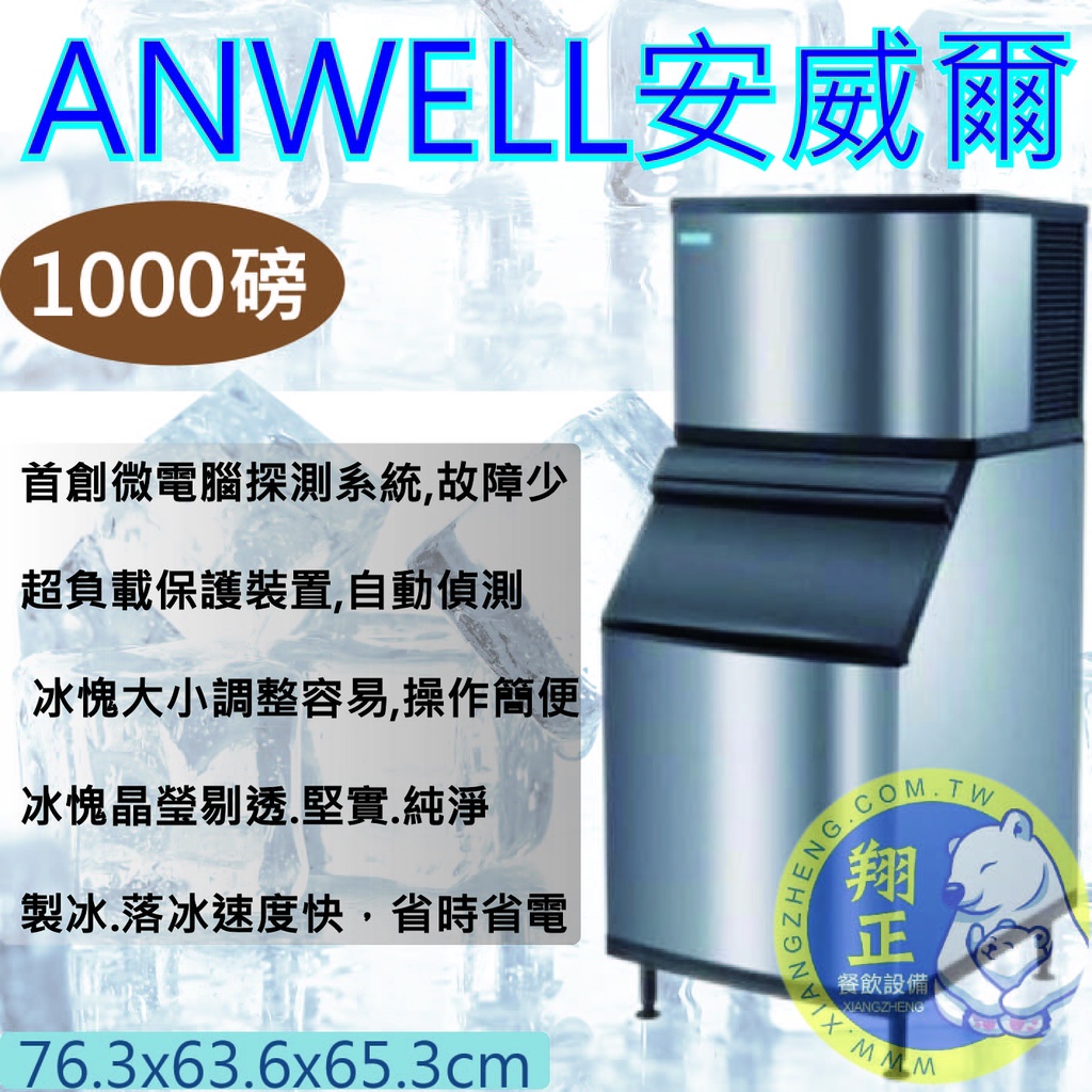 【全新商品】ANWELL 安威爾製冰機1000 磅製冰機AD-1002W