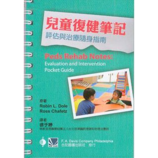 【460P4-008C】兒童復健筆記:評估與治療隨身指南(Peds Rehab Notes