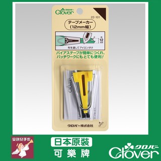 【安琪兒手作】22-101 Clover 滾邊器12mm 包邊器 製帶器 可樂牌 原廠貨 22101