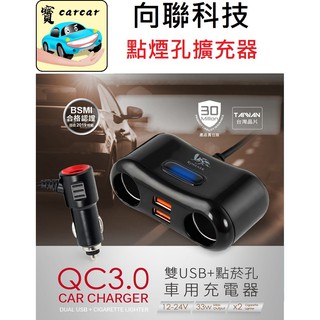 [一年保固] QC快充點煙孔擴充器 一轉二點煙孔 USB充電器 QC快充USB 點煙孔分接器 車用充電器