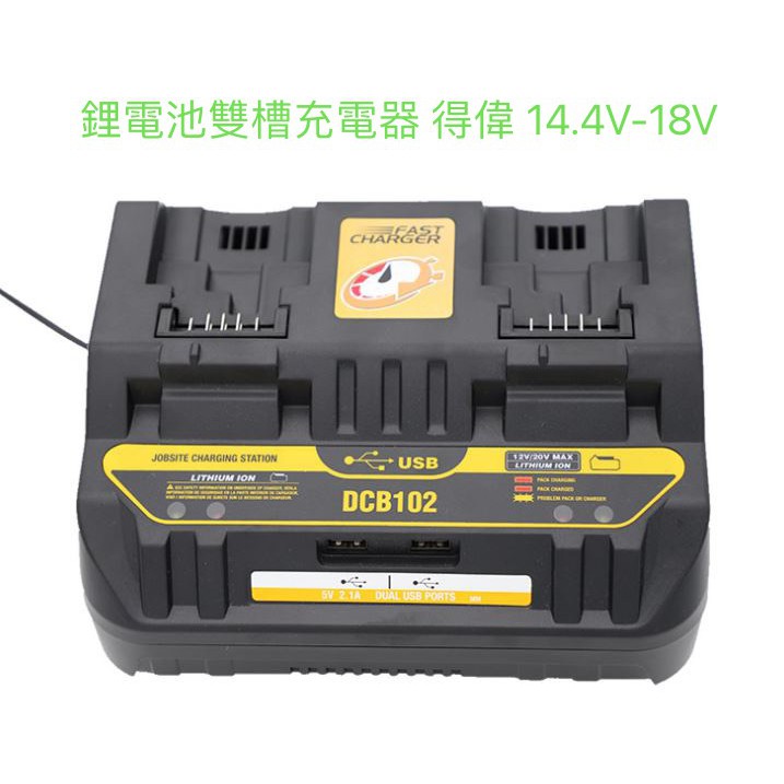 鋰電池雙槽充電器 通用 得偉/博世/米沃奇 14.4V~18V(20V) 鋰電池雙充雙USB快速充電器