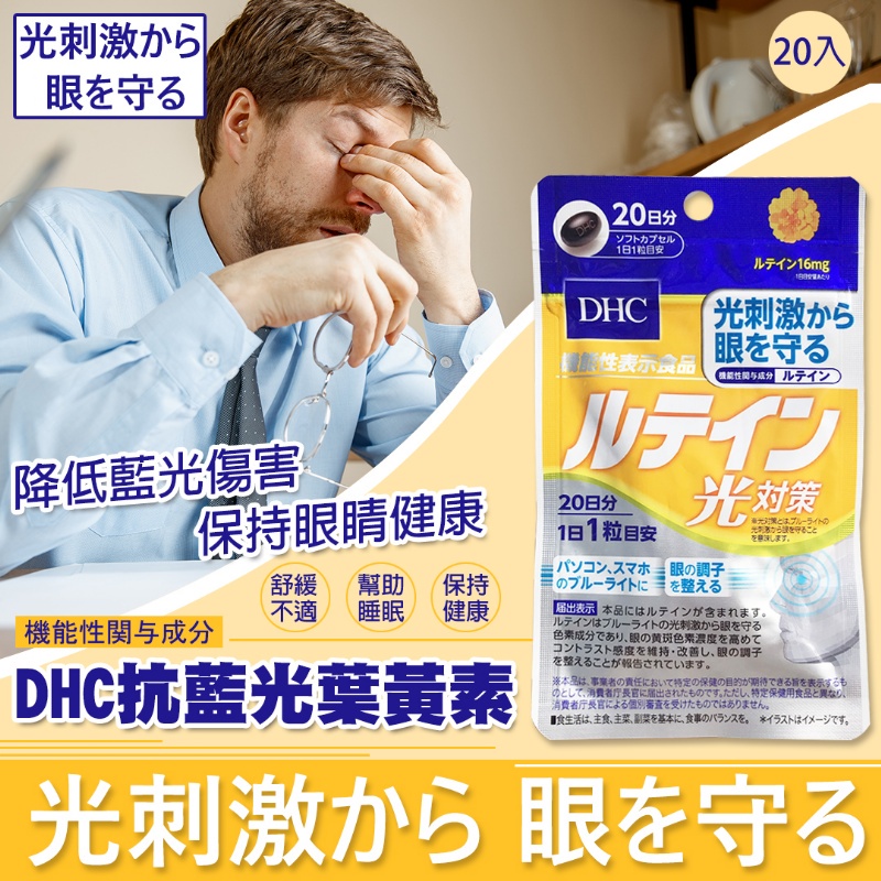 日本 DHC 光對策 抗藍光葉黃素 20日份 機能性食品
