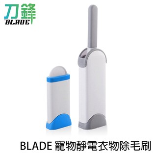 BLADE寵物靜電衣物除毛刷 台灣公司貨 去毛刷 除毛刷 靜電除塵 黏毛 現貨 當天出貨 刀鋒