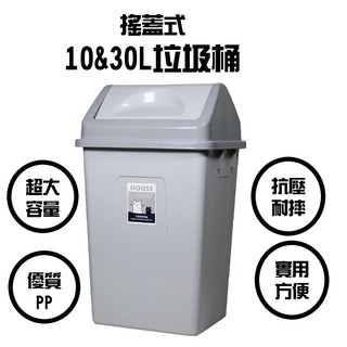 【好評】搖蓋式 垃圾桶 10L 30L超大容量 垃圾分類 分類垃圾桶 大垃圾桶 資源回收【CF-04A-62940】