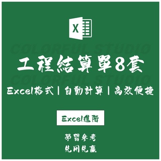 「Excel進階」專案工程結算單excel電子版(標準模板樣式自動計算)EX2021091607