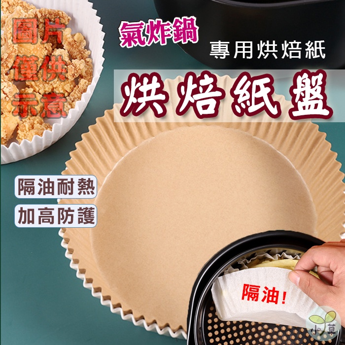 🔥隔日到貨🔥烘焙紙盤 氣炸鍋烘焙紙 氣炸鍋專用紙 紙盤 隔油紙 圓形烘焙紙 烘焙紙 食品調理紙 氣炸鍋紙