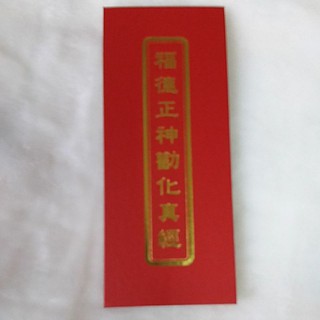 單面折合本福德正神真經道教經書經文 蝦皮購物