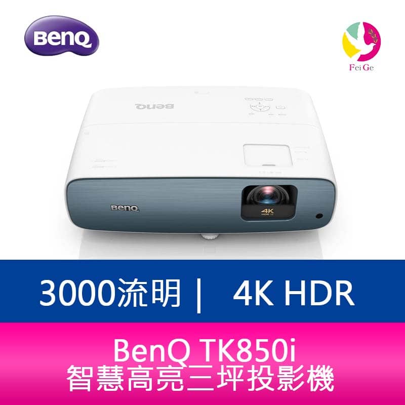 BenQ TK850i 3000流明 4K HDR智慧高亮三坪投影機 原廠3年保固