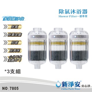 【新淨安】除氯沐浴器-純淨透3支組 多效能淨化 除重金屬.除異味.小分子潔膚 淨水器 臺灣製造 免運費(7805)