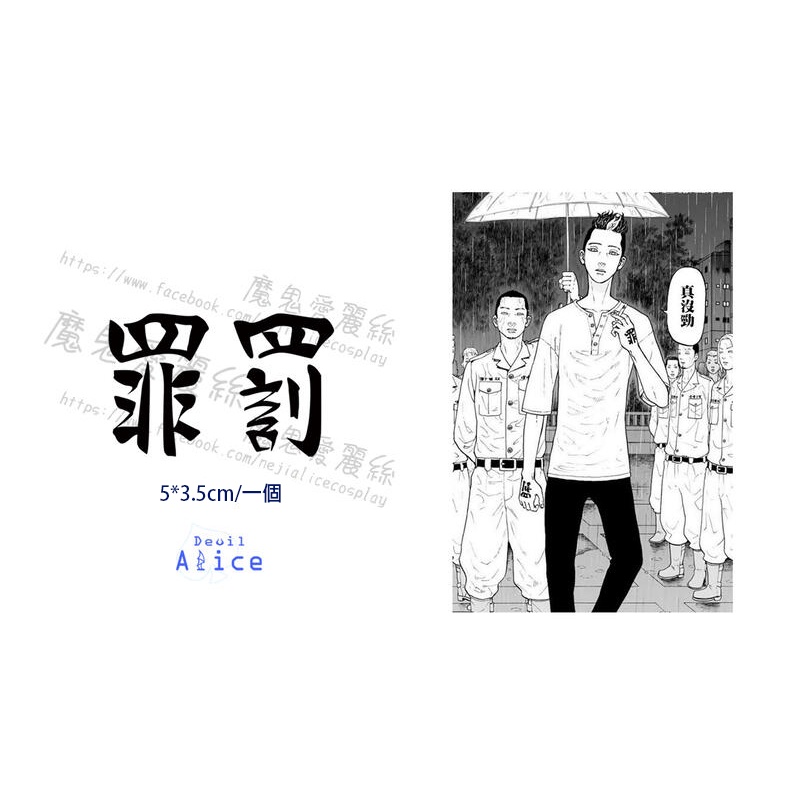 魔鬼愛麗絲/COSPLAY/COS/紋身貼紙/東京卍復仇者/東卍/半間修二/東京復仇者/歡迎估價紋身貼紙