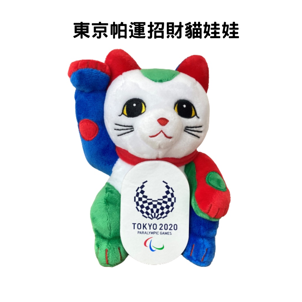 ★小夫玩具屋★ 東京2020奧運 帕運 招財貓 娃娃 帕拉林匹克運動會 日本進口