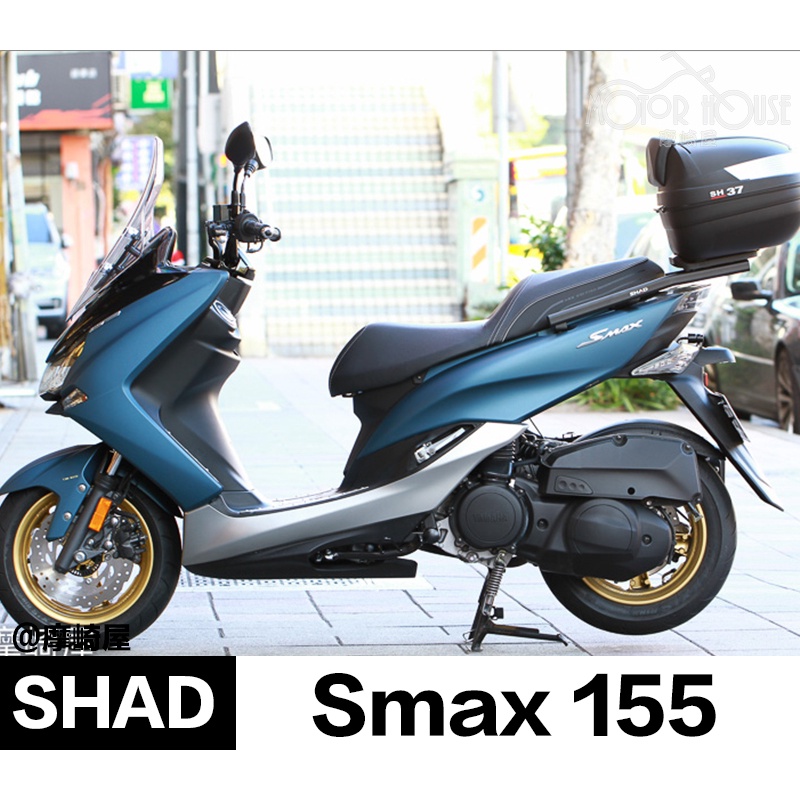 。摩崎屋。 YAMAHA SMAX155 後箱 SHAD SH37 SH44 公司貨 摩斯達 夏德