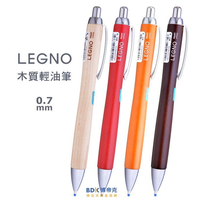 PILOT 百樂文具 LEGNO木質輕油舒寫筆 0.7mm BLE-1SK 系列 (附筆盒)