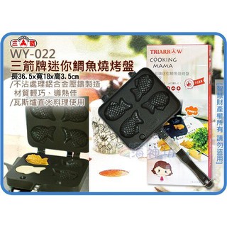 =海神坊=『免運/自載/滿額優惠』WY-022 三箭牌迷你鯛魚燒烤盤 雙面煎盤雕魚燒雞蛋糕鬆餅鍋蛋糕烤盤 一次烤4隻
