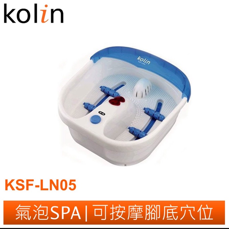 全新 Kolin歌林 加熱型泡腳機 腳底按摩機 KSF-LN05