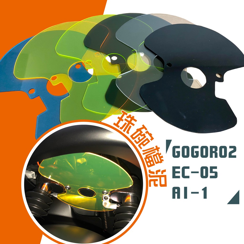 【CF Life】GOGORO2 EC05 AI-1 塑膠珠碗 檔泥  三角台 擋泥板 前土除 前擋泥