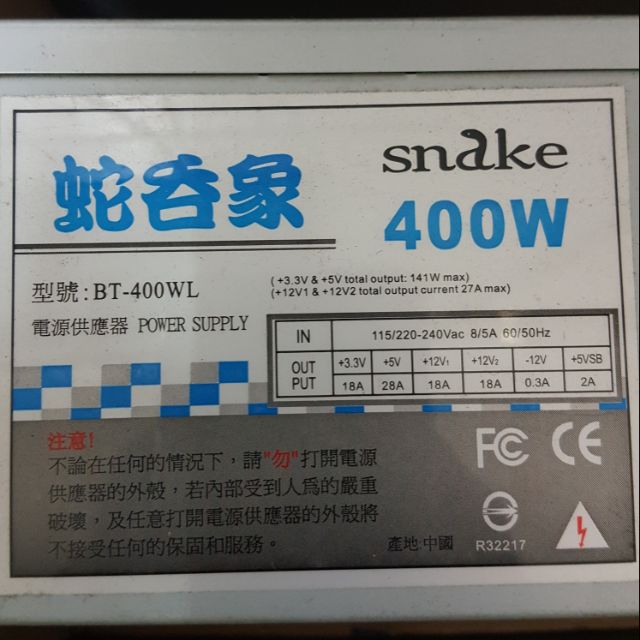 【二手電腦零件】電源供應器 蛇吞象400w