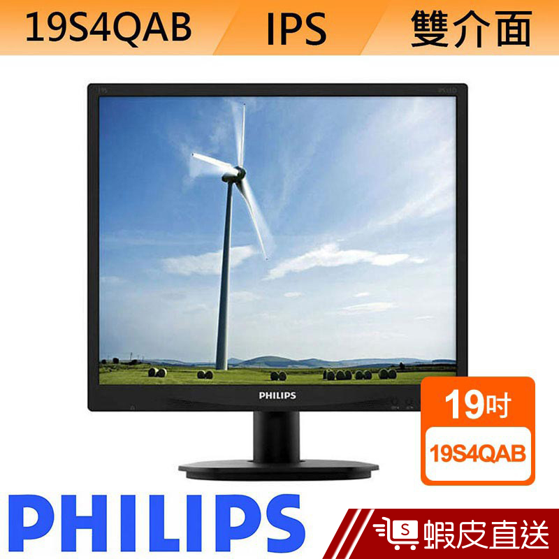PHILIPS 飛利浦 19S4QAB 19型 IPS LCD 液晶螢幕 電腦螢幕 D-Sub/DVI  分期 蝦皮直送