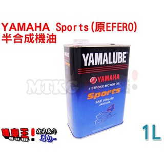 【機車王】山葉 YAMAHA Sports 四行程機油 1 L (原EFERO)