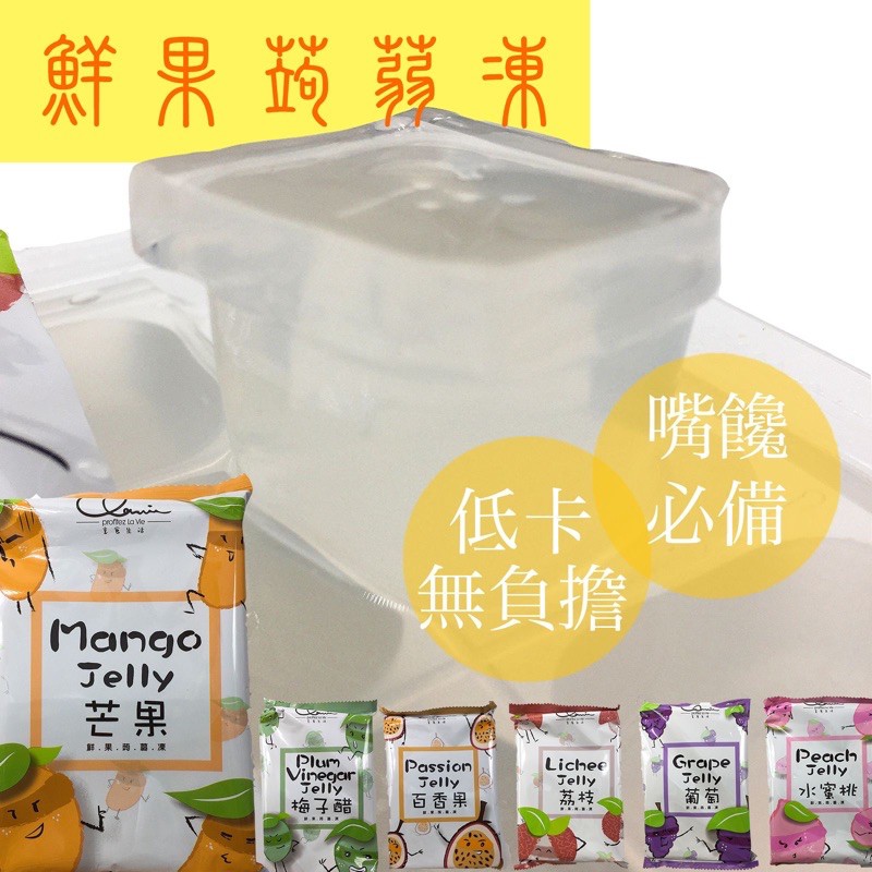【低卡零食】鮮果蒟蒻凍（68卡/包） 6種口味