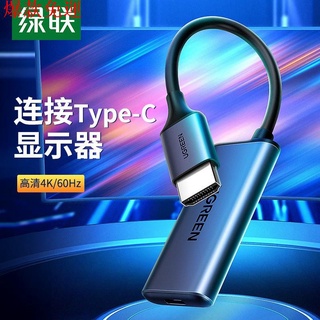 【熱銷爆款】關注-100 現貨 綠聯HDMI轉Type-c轉接頭口筆記本連接電腦電視顯示4K高清視頻