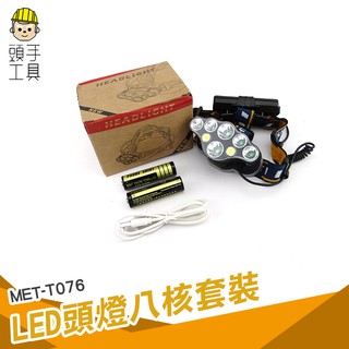 《頭手工具》強光頭燈 頭帶電燈 頭戴式 超亮八燈頭 戶外多功能 充電 高亮頭 夜市 攤販 防水礦燈 驅蚊養蜂 T076