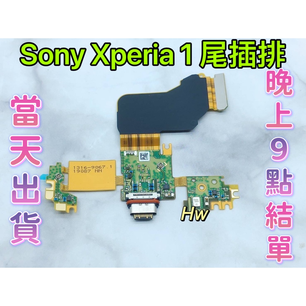 【Hw】Sony Xperia 1  尾插排線 無法充電 充電排線 充電孔壞 維修零件