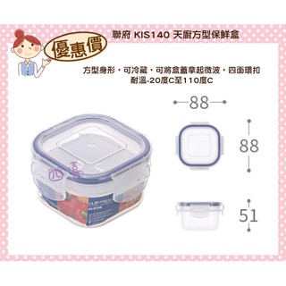 臺灣製 KIS140 天廚方型保鮮盒 臺灣製 樂扣罐 便當盒 密封盒 0.14L