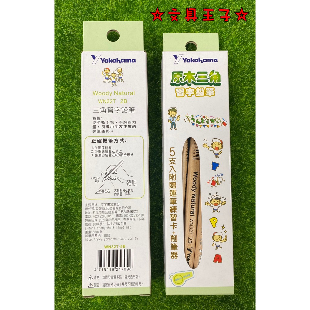【文具王子】現貨! 橫濱 2B原木三角習字鉛筆.學齡前鉛筆.大三角鉛筆 WN32T-5B/5G