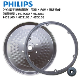 PHILIPS 飛利浦 迷你電子鍋專用配件 膠條/內蓋/固定橡皮 適用型號 : HD3060/HD3160/HD3061