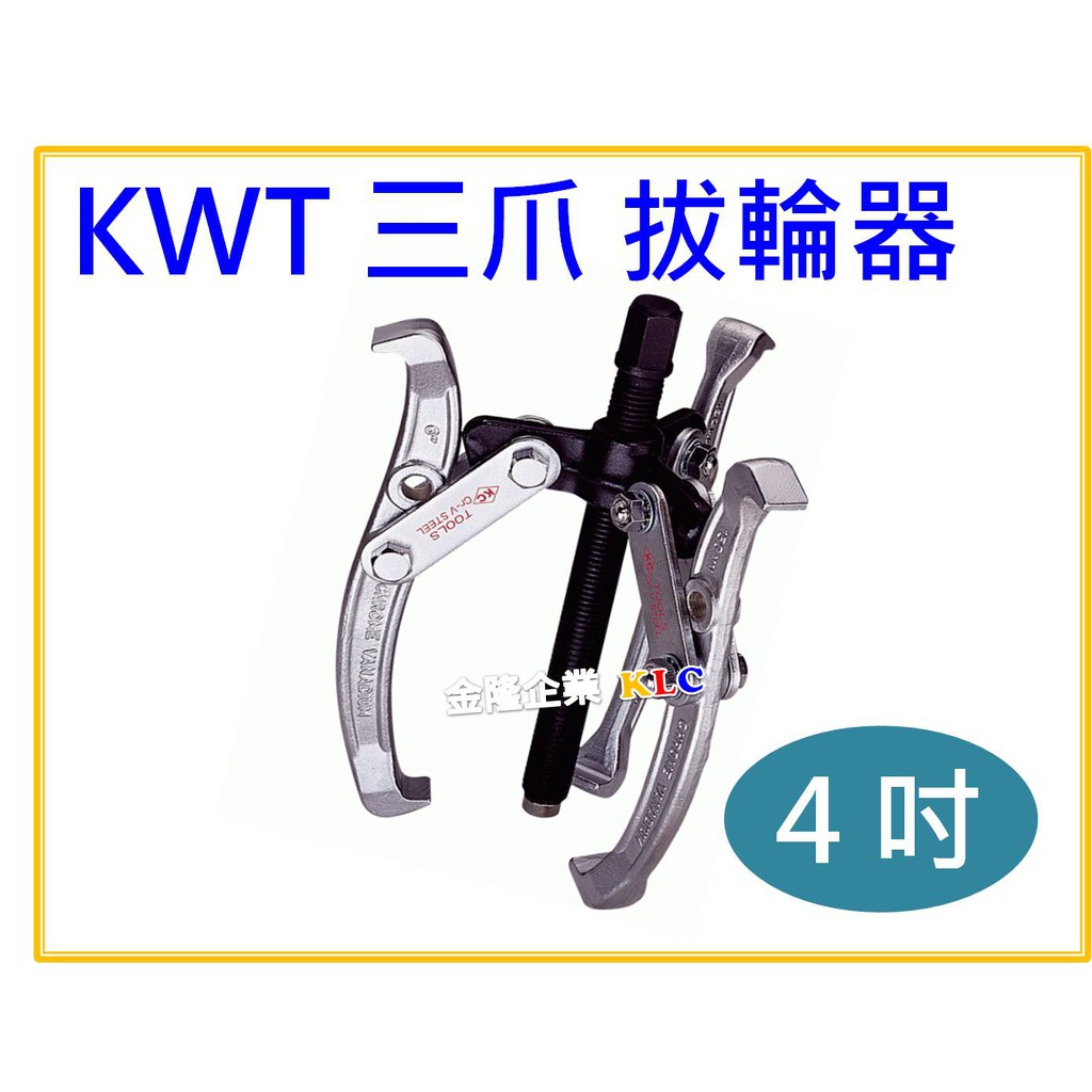 【天隆五金】(附發票)台灣製造 KWT 4吋/100mm 三爪拔輪器 軸承拔取器 三爪軸承拔輪器