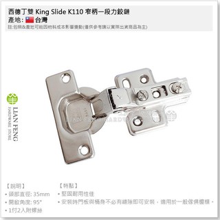 【工具屋】*含稅* 西德丁雙 King Slide K110 9203 鉸練 寸15 窄柄 鉸鏈 川湖 一段力鉸鏈