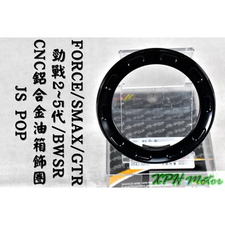 JS POP 黑色 鋁合金油箱飾圈 油圈 油箱飾圈 油箱外蓋飾圈 適用於 三代戰 四代戰 五代戰 FORCE SMAX