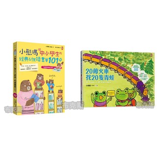 【野人】小熊媽給中小學生的經典&悅讀書單101+ 20節火車找20隻青蛙